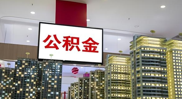 庆阳公积金提取中介（公积金提取中介联系方式）